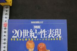 5　図説20世紀の性表現　SEX＆LOVEイメージの100年史！