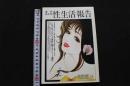 5　性生活報告　小説官能読切5月号増刊　新生活研究会編纂