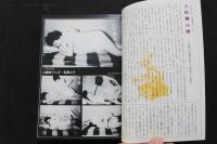 5　性生活報告　小説官能読切5月号増刊　新生活研究会編纂