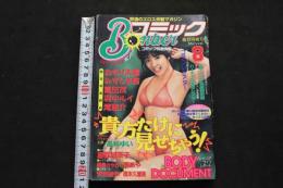 5　ボンバーコミック　1995年8月号