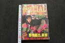 5　投稿ドミナント通信SPECIAL　野外羞恥責め写真敵手記特集