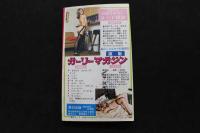 5　①ポケットガーリー　陽春5月号　男のためのグラフ雑誌