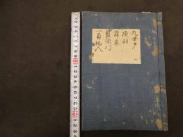 ６　5　吾妻風流後編　恋の浅敷（かけはし）　戯場眺望後日の上　好色山人作　艶川好信画
