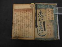 ６　5　吾妻風流後編　恋の浅敷（かけはし）　戯場眺望後日の上　好色山人作　艶川好信画