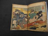 ６　5　吾妻風流後編　恋の浅敷（かけはし）　戯場眺望後日の上　好色山人作　艶川好信画