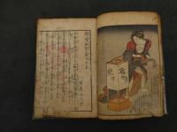 ６　5　吾妻風流後編　恋の浅敷（かけはし）　戯場眺望後日の上　好色山人作　艶川好信画
