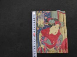６　5　艶色情の二道　房庵恋々仙人編　開好亭画　前編　1冊