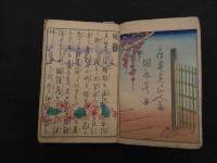 ６　5　艶色情の二道　房庵恋々仙人編　開好亭画　前編　1冊