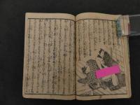 ６　5　艶色情の二道　房庵恋々仙人編　開好亭画　前編　1冊