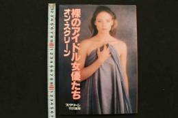 4　スクリーン特別編集　裸のアイドル女優たち　オン・スクリーン