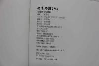 4　のちの想いに　可愛ゆう写真集