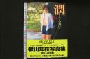 4　潤　～うるおい～　横山知枝写真集