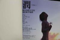 4　潤　～うるおい～　横山知枝写真集