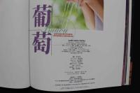 4　【葡萄】　麻田かおり写真集