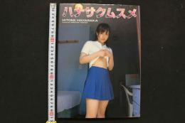 4　早坂ひとみ写真集　ハナサクムスメ