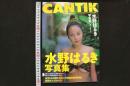 4　CANTIK チャンティック　水野はるき写真集