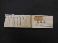 ６　2  職員録　明治３年９月20日改　官板　須原屋茂兵衛　和泉屋市兵衛　142丁袋代