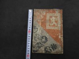 ６　2  俳優見立五十三次　梅暮里古久我編　歌川豊国（三世）画　前編　1冊