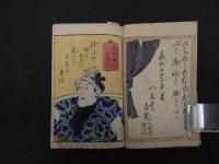 ６　2  俳優見立五十三次　梅暮里古久我編　歌川豊国（三世）画　前編　1冊