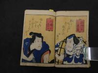 ６　2  俳優見立五十三次　梅暮里古久我編　歌川豊国（三世）画　前編　1冊