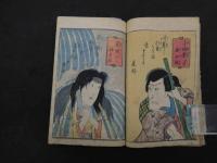 ６　2  俳優見立五十三次　梅暮里古久我編　歌川豊国（三世）画　前編　1冊