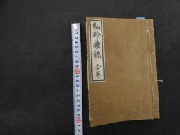 ６　2  袖珍薬説　ヴィ―ゼス著　桑田衡平訳　薄葉刷　初編　中編　下編　合本　前1冊