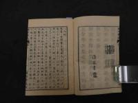 ６　2  袖珍薬説　ヴィ―ゼス著　桑田衡平訳　薄葉刷　初編　中編　下編　合本　前1冊