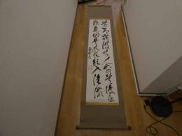 5　2  模写　後藤象二郎　二行書　紙本墨書