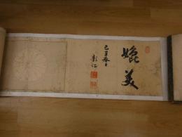 5　2  戊辰戦記絵巻　戦記編纂/野口勝一　画図筆者/松岡正盛　保勲会　　前編39図　木版墨刷　題字　跋文　前編のみ　1巻　明治