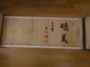 5　2  戊辰戦記絵巻　戦記編纂/野口勝一　画図筆者/松岡正盛　保勲会　　前編39図　木版墨刷　題字　跋文　前編のみ　1巻　明治