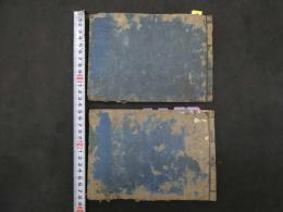 2  医家極秘方　上下巻　全２冊