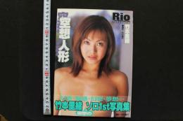 7　竹本里緒写真集　空想人形