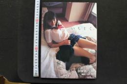 7　水咲ありみ写真集「いちじく。」