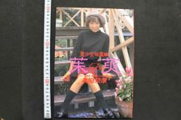 7　美少女写真集　北原梨奈　茱萸