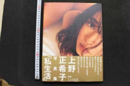 7　上野正希子写真集　私生活