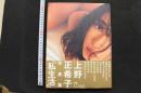 7　上野正希子写真集　私生活