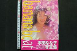 7　本田なな子写真集　banana boat