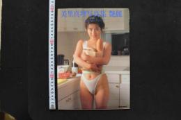 7　美里真理写真集　艶麗