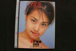 7　安西裕美写真集　18歳