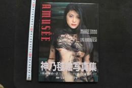 7　神乃毬絵写真集　Amusee