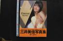 7　三井美佳写真集　Eternal