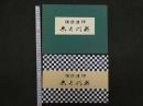 5　伊達模様花づくし　古谷紅鱗　木版彩色刷　1帖　筒箱入