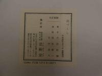 5　伊達模様花づくし　古谷紅鱗　木版彩色刷　1帖　筒箱入