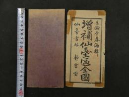 5　増補仙台区全図　銅版刷　約37.5×52㎝　袋付