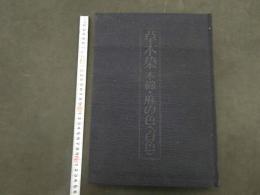 5　草木染　木綿・麻の色(百色)　荻野彰久　実物裂100種貼付