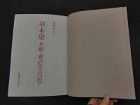 5　草木染　木綿・麻の色(百色)　荻野彰久　実物裂100種貼付