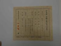 5　草木染　木綿・麻の色(百色)　荻野彰久　実物裂100種貼付