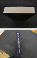 5　草木染　木綿・麻の色(百色)　荻野彰久　実物裂100種貼付