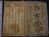 5　古方便覧　六角重任著　吉益東洞閲　上下巻　合本全1冊　