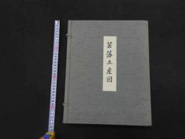 5　芸藩土産図　解題・解説　限定200部　解題芸　全3冊　1帙